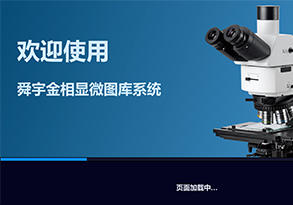 SMIS金相图库系统软件